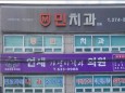 민치과의원