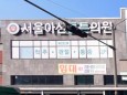 서울아산튼튼의원