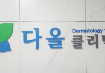 다올의원