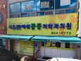 서울튼튼마취통증의학과의원