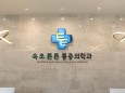 속초튼튼마취통증의학과의원